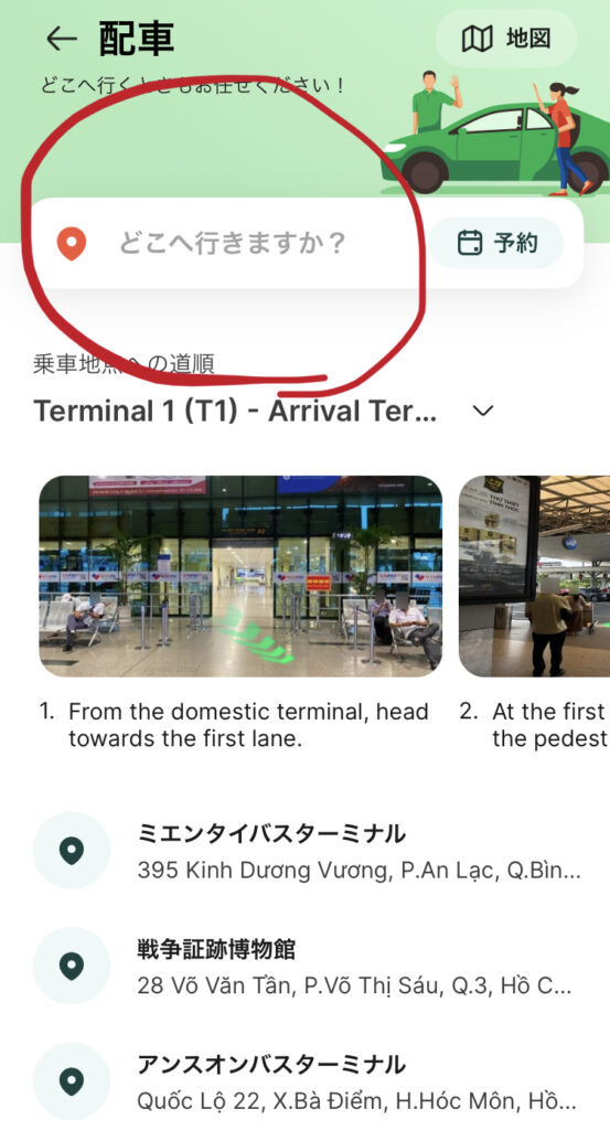 Grabアプリの行き先入力画面。タンソンニャット空港からの呼び方の手順。