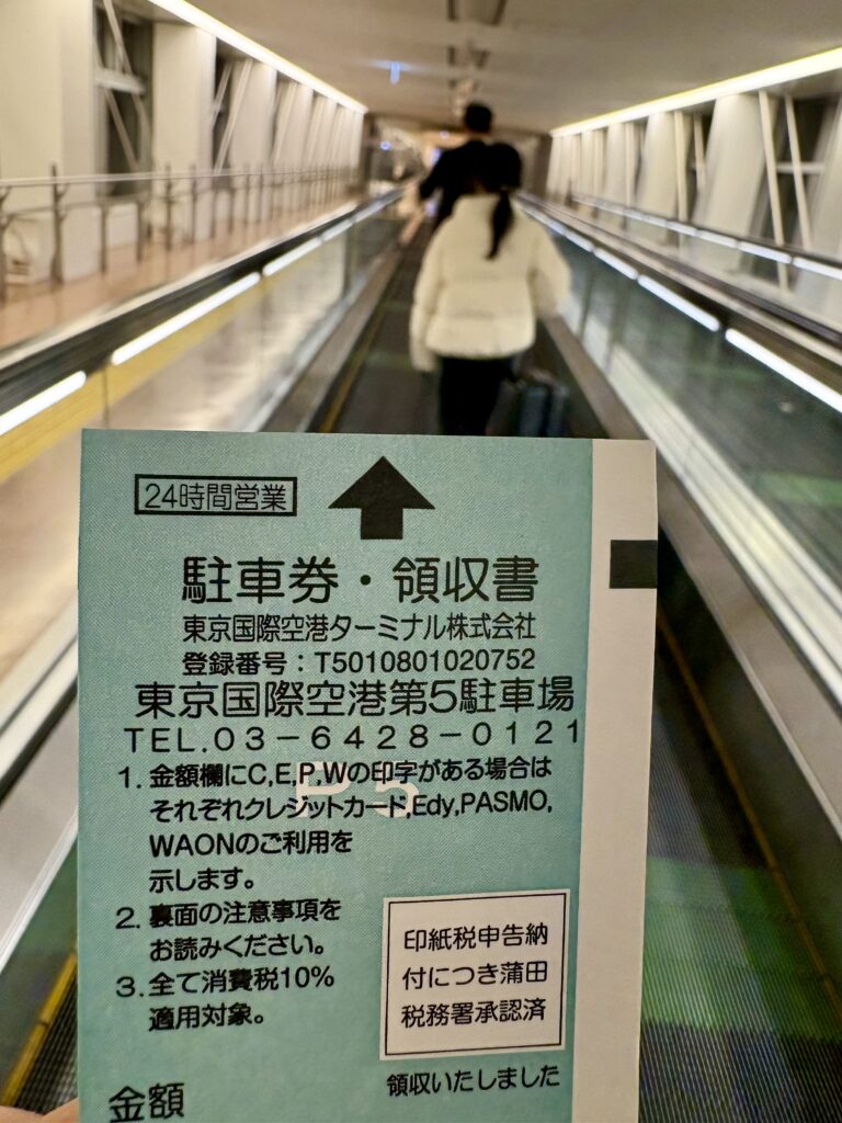 羽田空港駐車料金　パーキングチケット