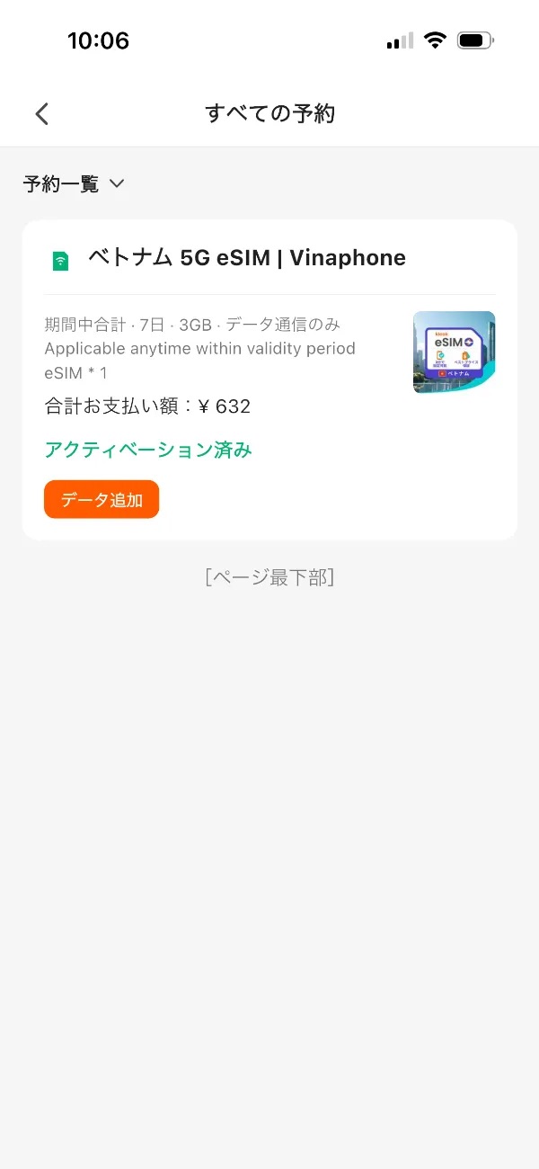 予約一覧画面。ベトナム5G eSIM Vinaphoneが表示されている
