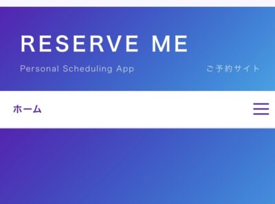 個人予約アプリ